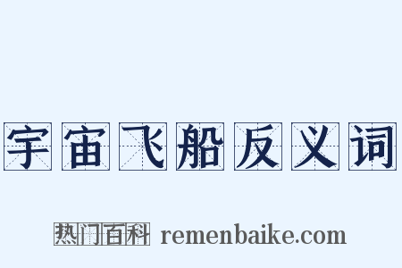宇宙飞船反义词是什么意思的图片